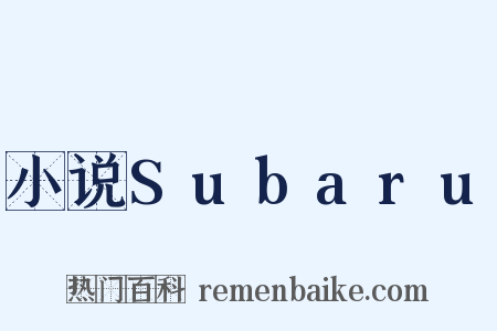小说Subaru是什么意思的图片